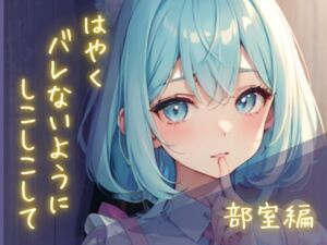 [RJ01449366][イケ、イッちゃダメ。] 隠れしこしこスリルゲーム-部室編