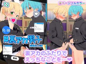 [RJ01449380][Pfactory] #裏アカ男子 図書室えっち編