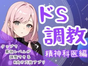 [RJ01449386][夜の息抜き] ドS調教タップすればするほどドSになるアプリ-精神科医編