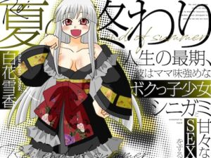 [RJ01449415][淫語っど] Re:夏の終わり～人生の最期、彼はママ味強めなボクっ子少女シニガミと甘々なSEXをする～