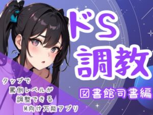 [RJ01449421][夜の息抜き] ドS調教タップすればするほどドSになるアプリ-図書館司書編