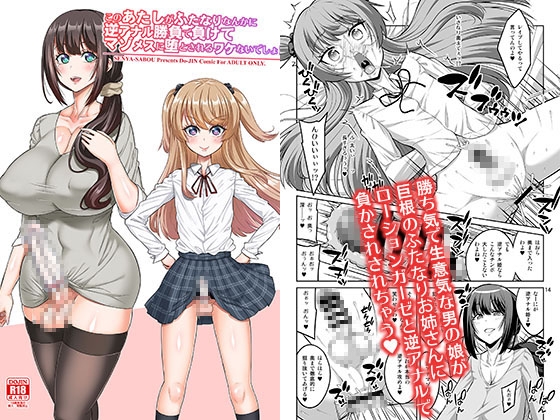 このあたしがふたなりなんかに逆アナル勝負で負けてマゾメスに堕とされるワケないでしょ!