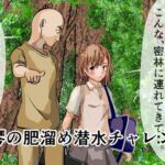 御〇美琴の肥溜め潜水チャレンジ