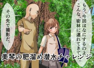 [RJ01449447][穴見呂夢恵] 御〇美琴の肥溜め潜水チャレンジ