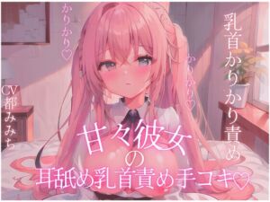 [RJ01449490][にぷカフェ] 【乳首責め】母性たっぷり♡甘々彼女の乳首かりかり♡耳舐め手コキ♪
