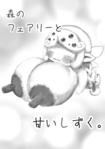 [RJ01449513][梅鼠屋本舗] 森のフェアリーと甘いしずく。