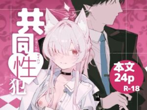 [RJ01449520][くへんリパブリック] 共同性犯