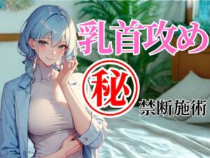 [RJ01449524][夜の息抜き] 乳首だけで壊してあげる──ドSエステ店の禁断施術