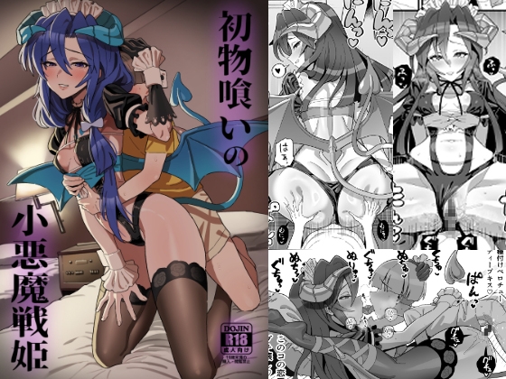 初物喰いの小悪魔戦姫