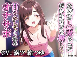 [RJ01449603][POTAYA] お隣の人妻さんが疲れた貴方を優しく甘やかしてくれるオナサポ