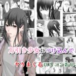 万引き少女につけ込んで ヤリまくる○リコンおじさん