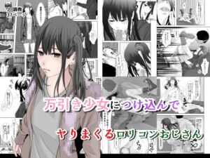 [RJ01449610][菓子ボゥ] 万引き少女につけ込んで ヤリまくる○リコンおじさん