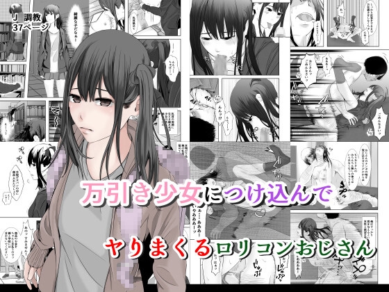 万引き少女につけ込んで ヤリまくる○リコンおじさん