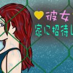 彼女を家に招待したい！