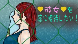 [RJ01449632][賢者の石] 彼女を家に招待したい！