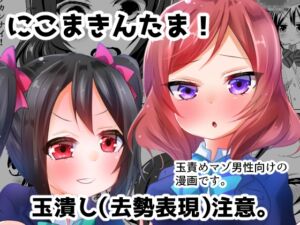 [RJ01449663][たまらんどう] にこまきんたま！