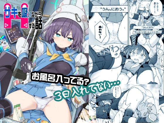 サキを吸いながらHする話