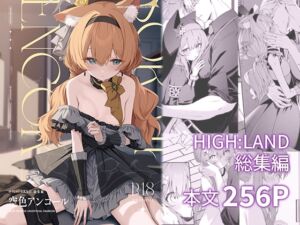 [RJ01449678][HIGH:LAND] 空色アンコール