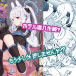 HOTELサンクトゥム 潜入作戦