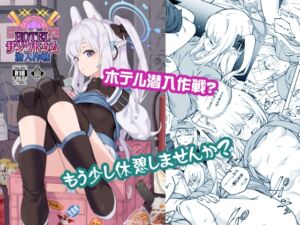 [RJ01449710][MMU2000] HOTELサンクトゥム 潜入作戦