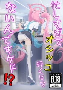 [RJ01449737][RevlisBullet] 忙しすぎてオシッコ行くヒマないんですケド！?