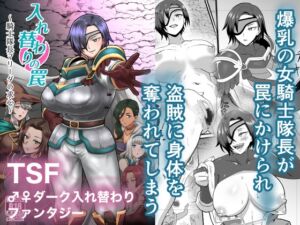 [RJ01449758][ホテル試金石] 入れ替わりの罠～騎士隊長マリーダの求心～