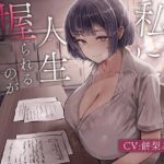 先生は私に人生握られるのが気持ちいいんだもんね