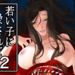 若い子に愛されて2