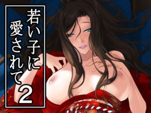 [RJ01449824][DEX+] 若い子に愛されて2