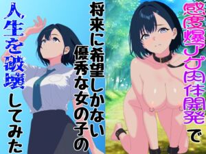 [RJ01449931][憂] 感度爆アゲ肉体開発で将来に希望しかない優秀な女の子の人生を破壊してみた