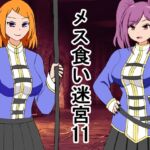 メス喰い迷宮11