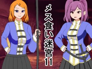[RJ01449977][ロマンクラフト] メス喰い迷宮11