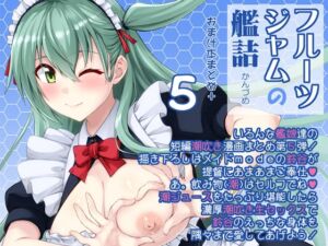 [RJ01449981][フルーツジャム] フルーツジャムの艦詰5 おまけ本まとめ+