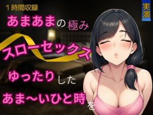 [RJ01450022][かえでの木] 【あまあま×スローセックス】あまあまの極み★スローセックスでゆったりしたあま～いひと時を
