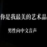 你是我最美的艺术品