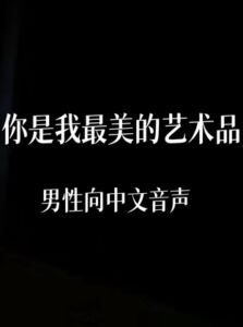 [RJ01450026][中文定制音声社] 你是我最美的艺术品