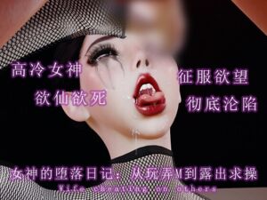 [RJ01450075][调教之声] 女神的堕落日记:从玩弄M到露出求操