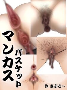 [RJ01450103][さぶろ～] マンカスバスケット+おまけあり