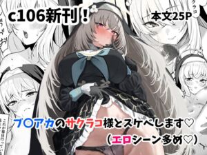 [RJ01450127][さしみなす] サクラコ様のHな活動記録