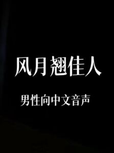 [RJ01450130][中文定制音声社] 风月翘佳人