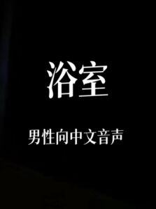 [RJ01450134][中文定制音声社] 浴室