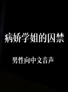 [RJ01450138][中文定制音声社] 病娇学姐的囚禁