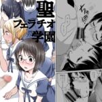 聖フェラチオ学園