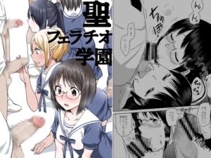 [RJ01450212][JON] 聖フェラチオ学園