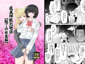 [RJ01450242][うかいぷ] 退魔師敗北物語・魅了の妖魔編