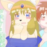 メスケモ賢者とショタ勇者