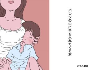 [RJ01450322][いづみ書籍] パンツの中に手を入れてくる女