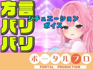 [RJ01450329][ポータルプロ] 【方言バリバリ】方言変換シチュボ枠～紅緒なほこ【ポータルプロ】