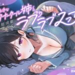 甘え上手なダウナークール姉と超密着汗だくラブラブえっち【全編布団の中/超密着あまあま囁き】