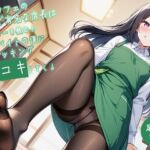 【足コキ特化】駅前カフェの美人で有名な店長はコーヒーを飲むとアルバイトの僕にストッキング足コキしてくる